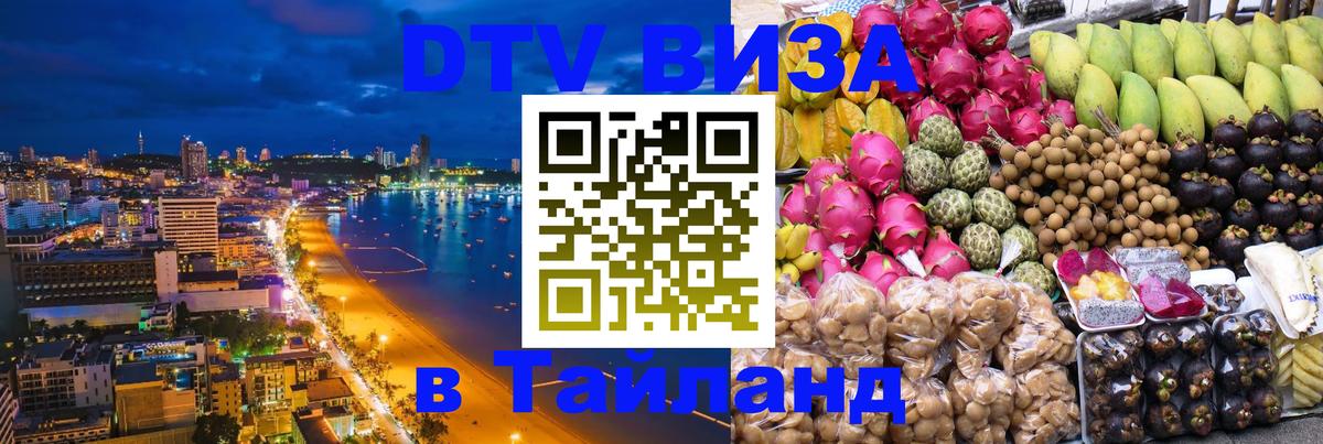 DTV Visa Thailand — прайс и условия, виза без дополнительных документов - Ханты-Мансийск  19.11.2025 
