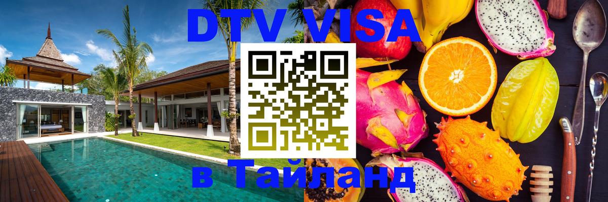 DTV (ДТВ) visa Таиланд DTV (ДТВ) visa Таиланд