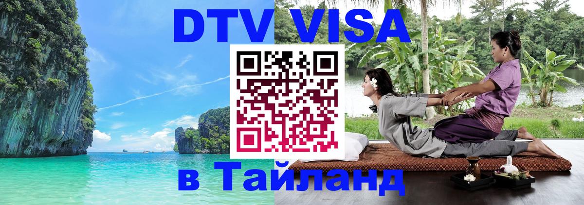 Электронная виза DTV в Тайланд 